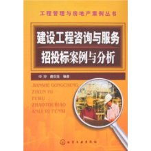 建设工程咨询与服务招投标案例与分析 工程管理与房地产案例丛书
