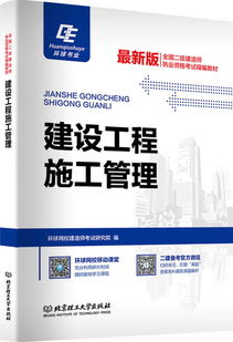 建设工程施工管理