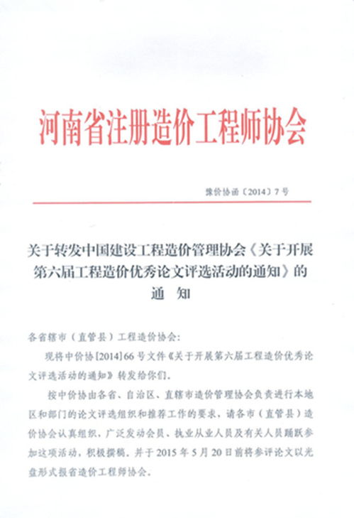 关于转发中国建设工程造价管理协会 关于开展第六届工程造价优秀论文评选活动的通知 的通知
