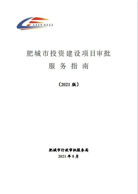 肥城市 探索推进工程建设项目审批全流程管理体系