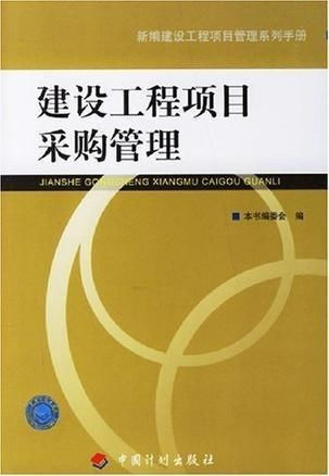 建设工程项目采购管理