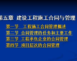 建设工程施工合同与管理 教学课件免费下载 造价培训