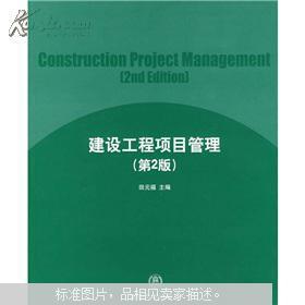 建设工程项目管理 理论与实践