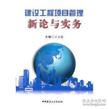 建设工程项目管理新论与实务