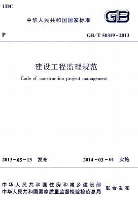 建设工程监理规范最新版