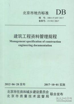 DB11/T695-2017 建筑工程资料管理规程/北京市建设监理协会/北京市建设工程安全质量监督总站/北京市城建档案馆/北京市住房和城乡建设委员会/北京市质量技术监督局