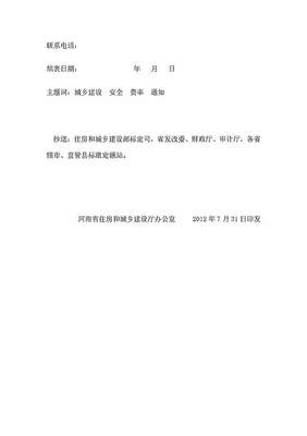 河南省住房和城乡建设厅关于调整《河南省建设工程安全文明施工措施费计价管理办法》中费用的通知 2012年
