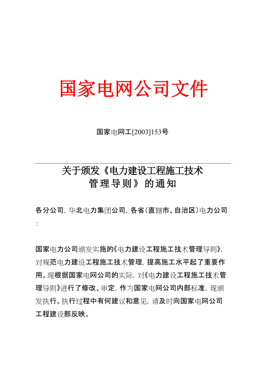 国家电网公司电力建设工程施工技术管理导则