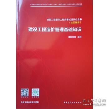 正版建设工程造价管理基础知识建匠教育9787112252879