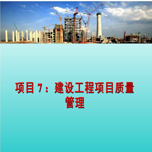 建设工程项目质量管理4