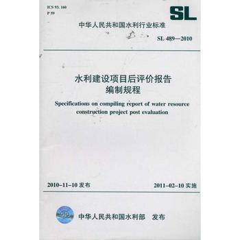 水利建设项目后评价报告编制规程 SL 489-2010 (中华人民共和国水利行业标准):无