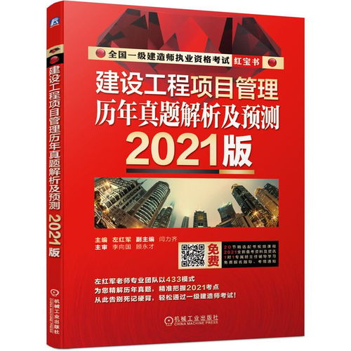 2021全国一级建造师执业资格考试红宝书建设工程项目管理历年真题解析及预测